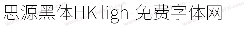 思源黑体HK ligh字体转换